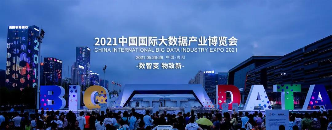 億信華辰邀您共赴2021數博會，50張門票免費贈送